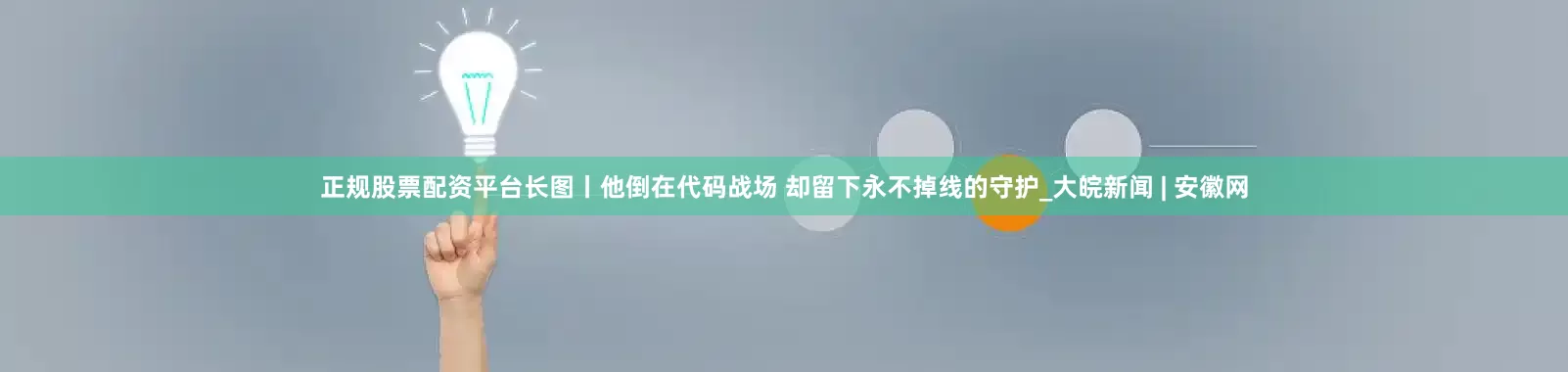 正规股票配资平台长图丨他倒在代码战场 却留下永不掉线的守护_大皖新闻 | 安徽网