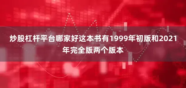 炒股杠杆平台哪家好这本书有1999年初版和2021年完全版两个版本