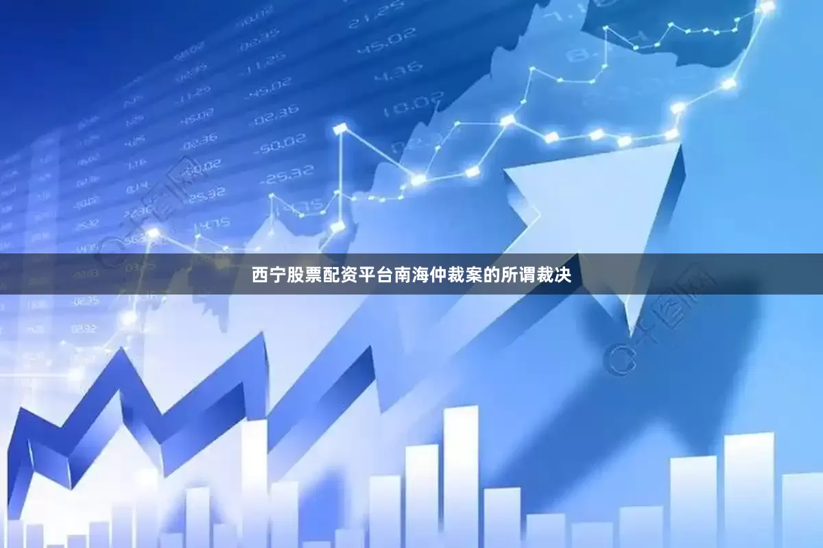 西宁股票配资平台南海仲裁案的所谓裁决