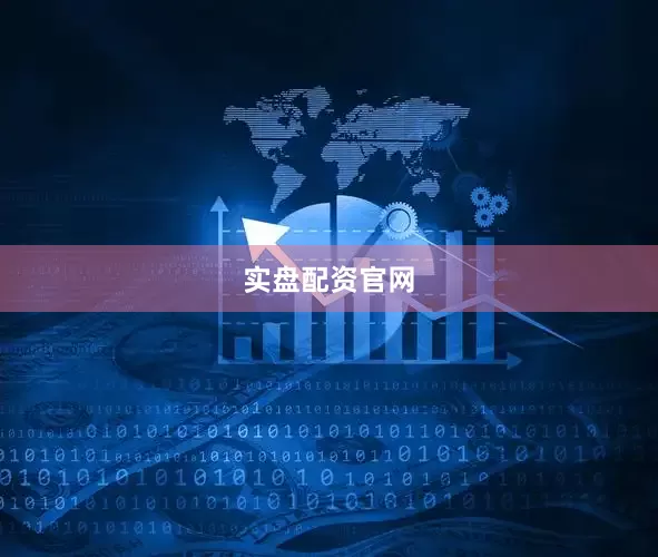 实盘配资官网