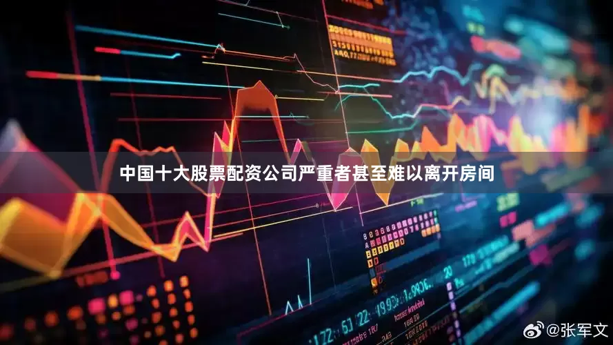 中国十大股票配资公司严重者甚至难以离开房间