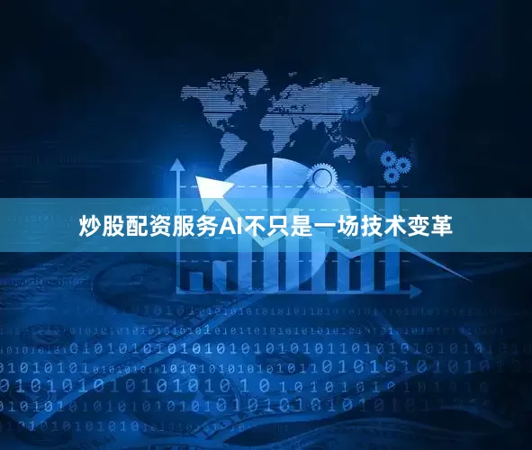 炒股配资服务AI不只是一场技术变革