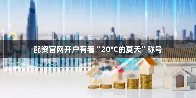 配资官网开户有着“20℃的夏天”称号