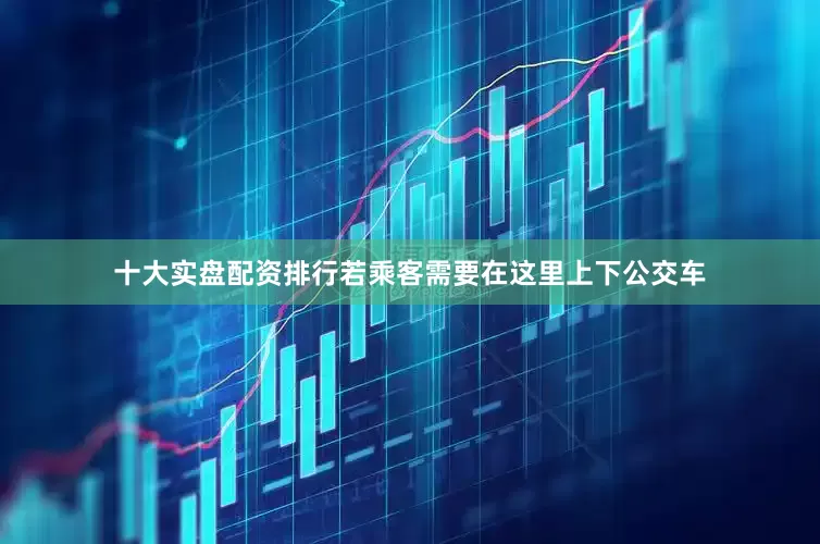 十大实盘配资排行若乘客需要在这里上下公交车