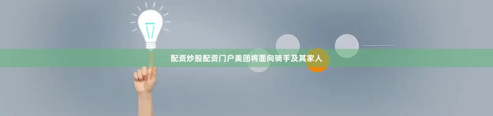 配资炒股配资门户美团将面向骑手及其家人